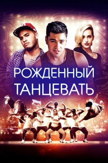  Рождённый танцевать (2015) Born to Dance