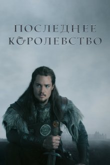  Последнее королевство (2015) The Last Kingdom 
