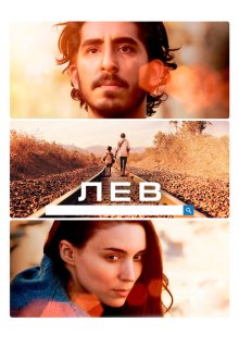  Лев (2016) Lion