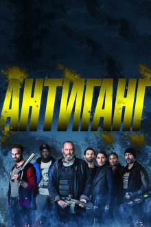  Антиганг (2015) Antigang