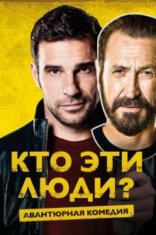  Кто эти люди? (2015) Loro chi?