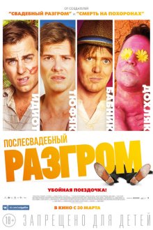  Послесвадебный разгром (2016) A Few Less Men