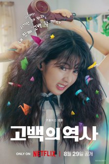  Кудрявая любовь (2025) Love Untangled