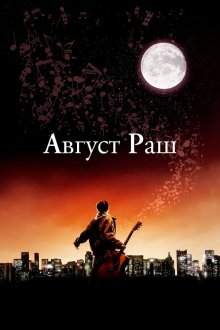  Август Раш (2007) August Rush
