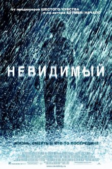  Невидимый (2007) The Invisible