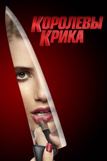  Королевы крика (2015) Scream Queens 