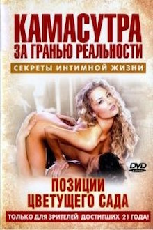 Камасутра - позиции цветущего сада (2005) Kama Sutra - positions of a blossoming garden