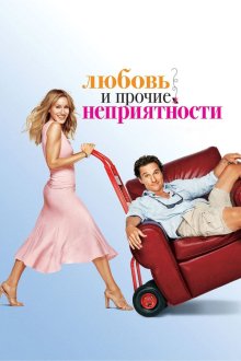  Любовь и прочие неприятности (2006) Failure to Launch