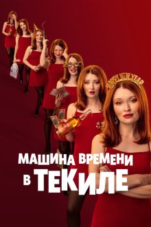  Машина времени в текиле (2025) One More Shot
