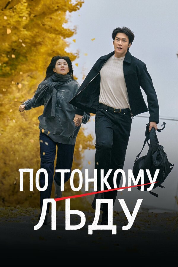 По тонкому льду (2025) Eunsu joeun nal / Walking on Thin Ice