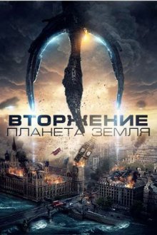  Вторжение: Планета Земля (2019) Invasion Planet Earth