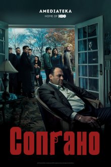 Клан Сопрано (1999-2007) The Sopranos