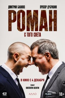  Роман с того света (2024) 