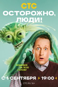  Осторожно, люди! (2025) 