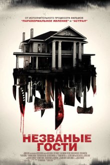  Незваные гости (2015) Shut In