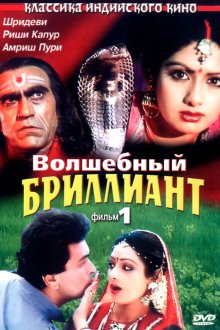  Волшебный бриллиант (1986) Nagina