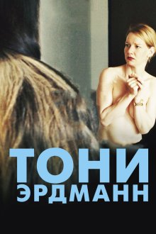  Тони Эрдманн (2016) Toni Erdmann