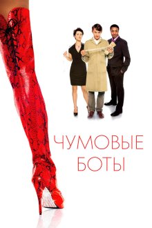  Чумовые боты (2005) Kinky Boots