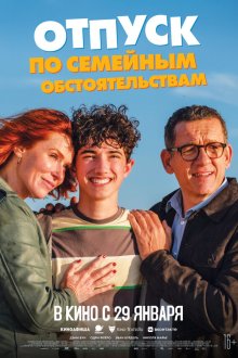  Отпуск по семейным обстоятельствам (2025) Regarde