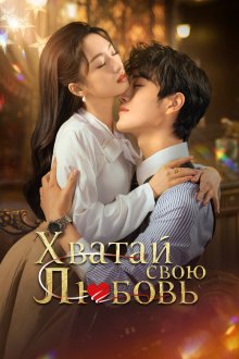  Хватай свою любовь (2025) Zhan you jiang xi