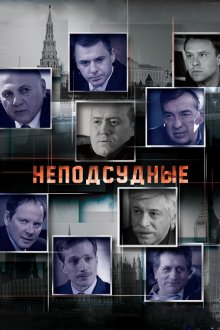 Неподсудные (2015) 