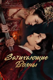  Затихающие волны (2025) Ding feng bo