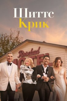  Шиттс Крик (2015) Schitt's Creek 