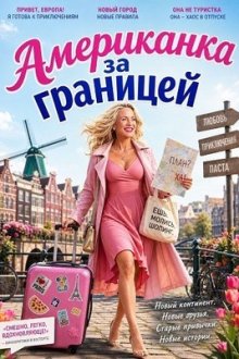 Американка за границей (2025) An American Abroad