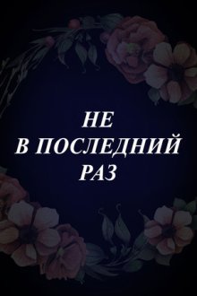 Не в последний раз (2007)