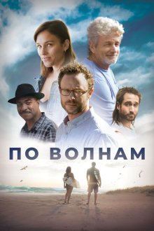  Между волн (2018) Between Waves