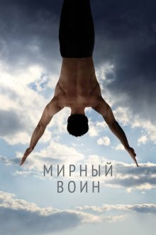  Мирный воин (2006) Peaceful Warrior