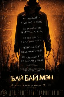  БайБайМэн (2017) The Bye Bye Man