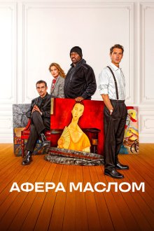  Афера маслом (2025) Les règles de l'art