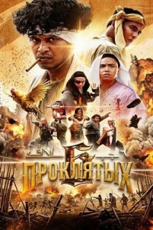 6 проклятых (2025) 6 Jilake