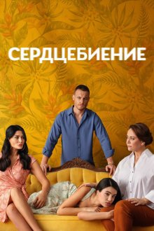 Сердцебиение (2025) Çarpinti