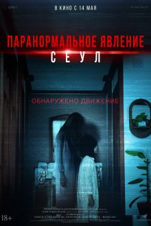 Паранормальное явление. Сеул (2025) Homkaem