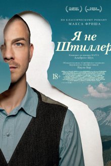  Я не Штиллер (2025) Stiller