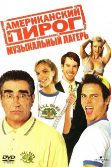  Американский пирог: Музыкальный лагерь (2005) American Pie Presents Band Camp