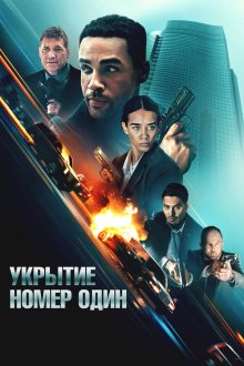 Укрытие номер один (2025) Safe House