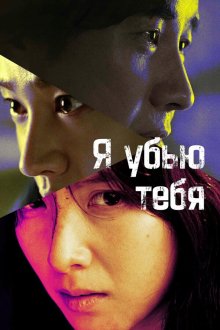  Я убью тебя. Сериал (2025) Ai kil yu