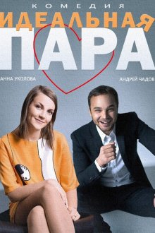  Идеальная пара (2014) 