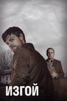 Изгой (2016) Outcast 