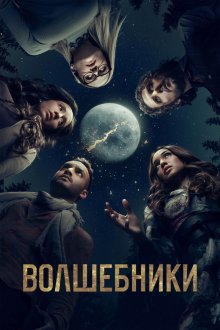  Волшебники (2015) The Magicians 