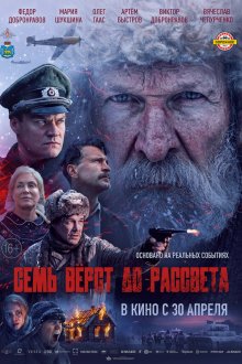  Семь вёрст до рассвета (2026) 