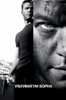 Ультиматум Борна (2007) The Bourne Ultimatum