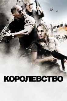  Королевство (2007) The Kingdom