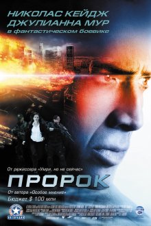  Пророк (2007) Next