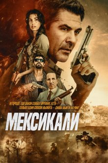  Мехикали (2026) Mexicali