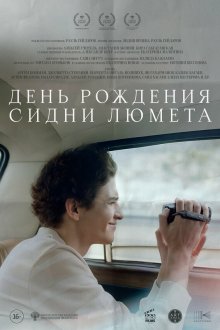  День рождения Сидни Люмета (2025) 