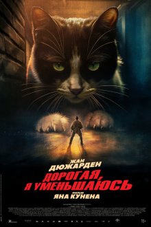  Дорогая, я уменьшаюсь (2025) L'homme qui rétrécit